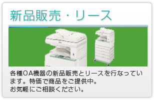 各種OA機器の新商品とリースを行っています。特価で商品をご提供中。お気軽にご相談ください。
