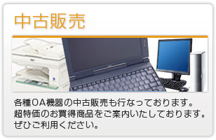 各種OA機器の中古販売も行っております。超特価のお買い得商品をご案内いたしております。ぜひご利用ください。