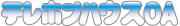 �L����Ѓe���z���n�E�XOA
